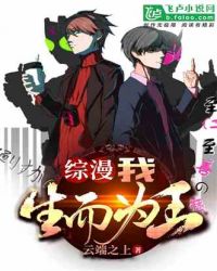 綜漫:我，生而為王！