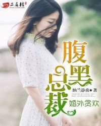 霸愛嬌妻：腹黑總裁別來無恙