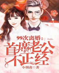 99次離婚：首席老公不正經