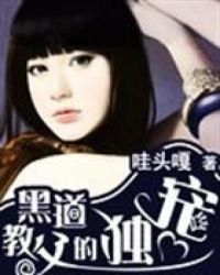 黑道教父的獨寵
