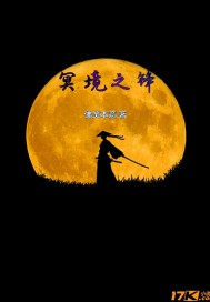 冥境之鋒