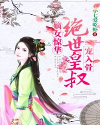 嫡女驚華：絕世皇叔寵入骨