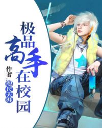 極品高手在校園