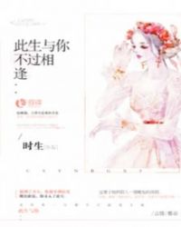 此生與你,不過相逢 此生與你,不過相逢