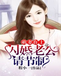 萌妻在上：閃婚老公，請節製！