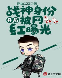 開局戰神身份被網紅曝光 開局戰神身份被網紅曝光