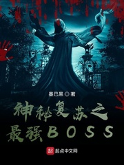 神秘複蘇之最強BOSS