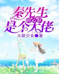 秦先生的心肝是個大佬