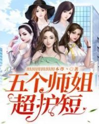 五個師姐超護短