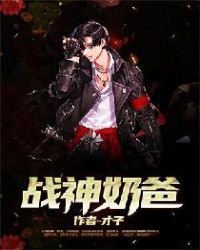 戰神奶爸