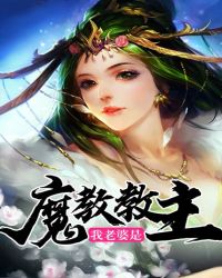 我老婆是魔教教主