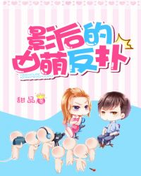 影後的凶萌反撲 影後的凶萌反撲