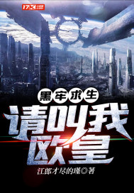 黑牢求生：請叫我歐皇