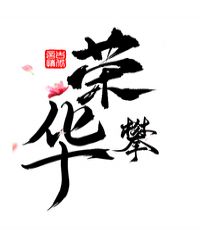 那個偏執獨愛我 那個偏執獨愛我