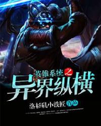 英雄係統之異界縱橫